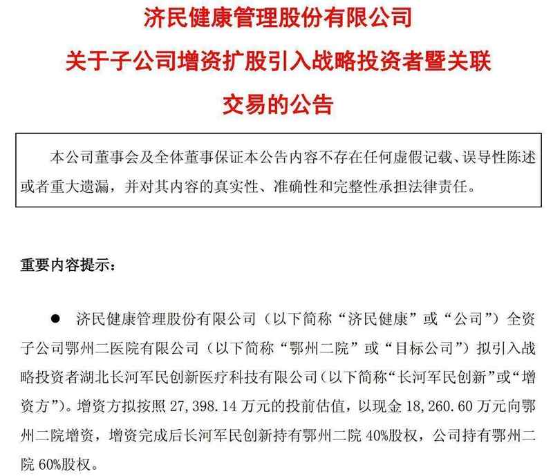  鄂州二院资本注入完成；关联方持股显露端倪，医院发展迎来转机。 股票财经