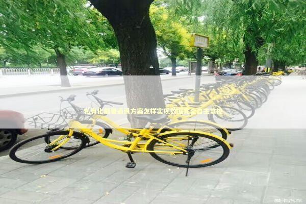 私有化部署通讯方案怎样实现数据完全自主掌控 新闻