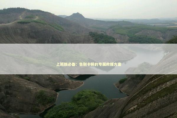 上班族必备：告别卡顿的专属救援方案