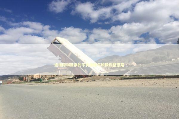 连接障碍带来的不安情绪与积极调整思路 新闻