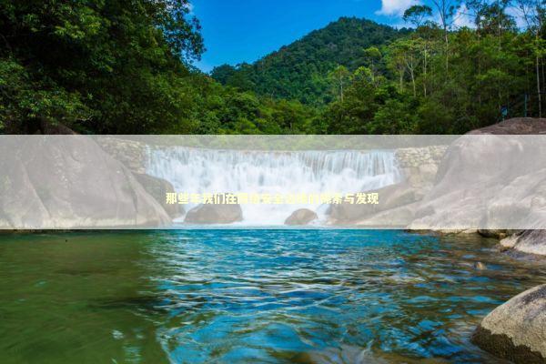 那些年我们在网络安全边缘的探索与发现 IT技术