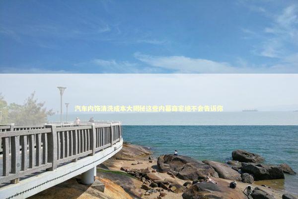 汽车内饰清洗成本大揭秘这些内幕商家绝不会告诉你 汽车科技